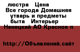 люстра › Цена ­ 3 917 - Все города Домашняя утварь и предметы быта » Интерьер   . Ненецкий АО,Красное п.